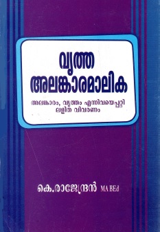 വൃത്ത അലങ്കാരമാലിക (അലങ്കാരം, വൃത്തം എന്നിവയെപ്പറ്റി ലളിത വിവരണം) | Vritha-Alankara Malika